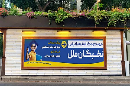 مهدکودک و پیش دبستانی نخبگان ملل