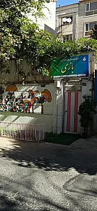 مهد کودک مهراوه نوین