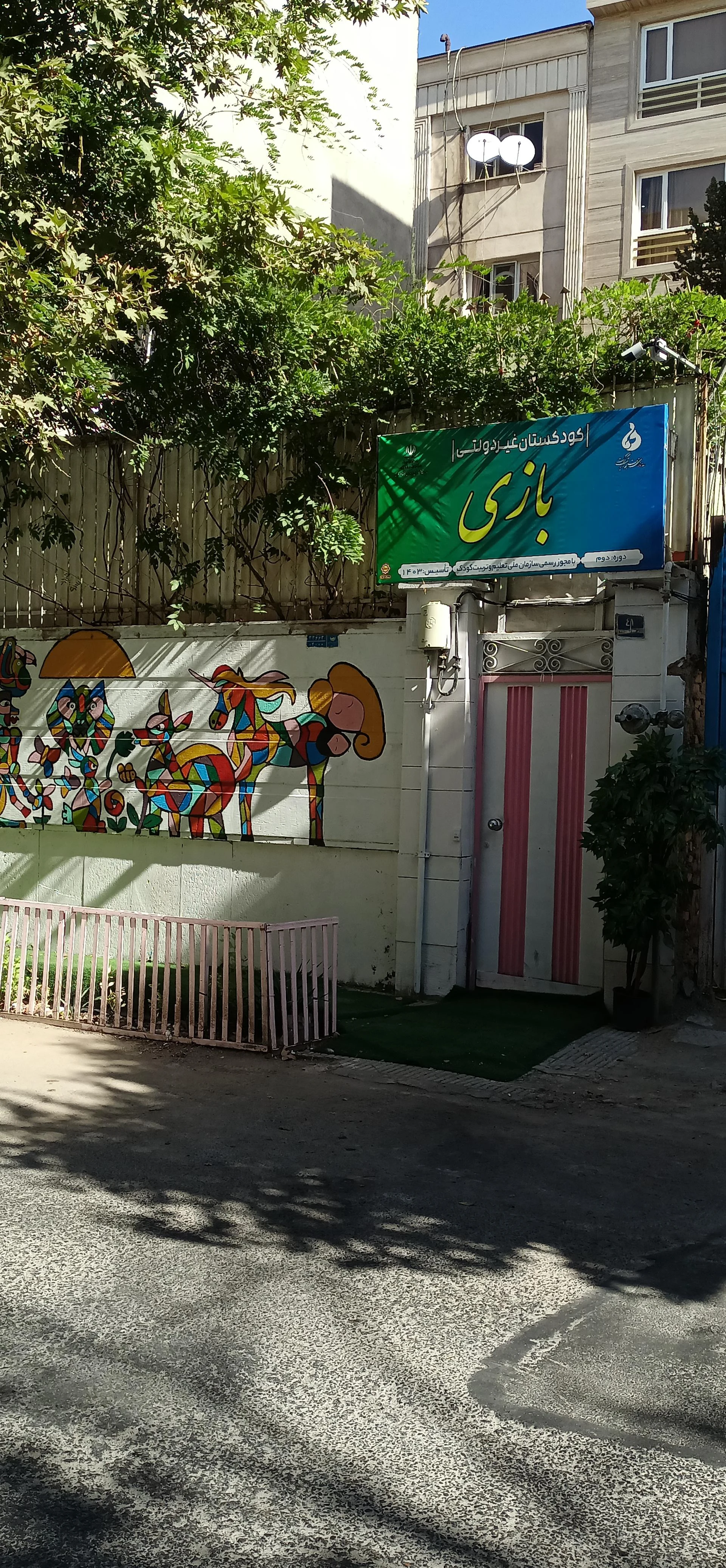 مهد کودک مهراوه نوین