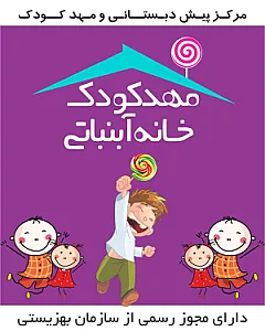 مهدکودک خانه آبنباتی