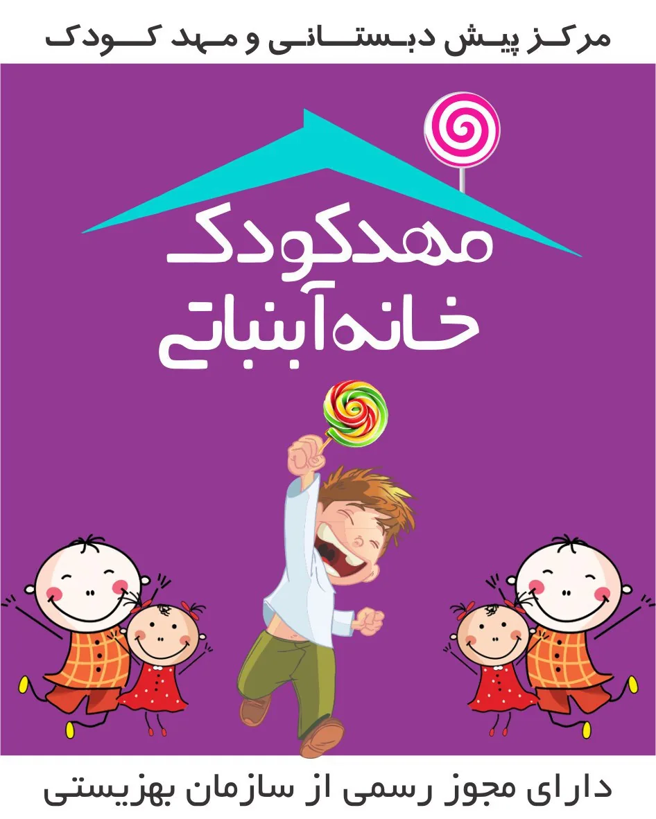 مهدکودک خانه آبنباتی