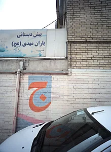 پیش دبستانی یاران مهدی عج