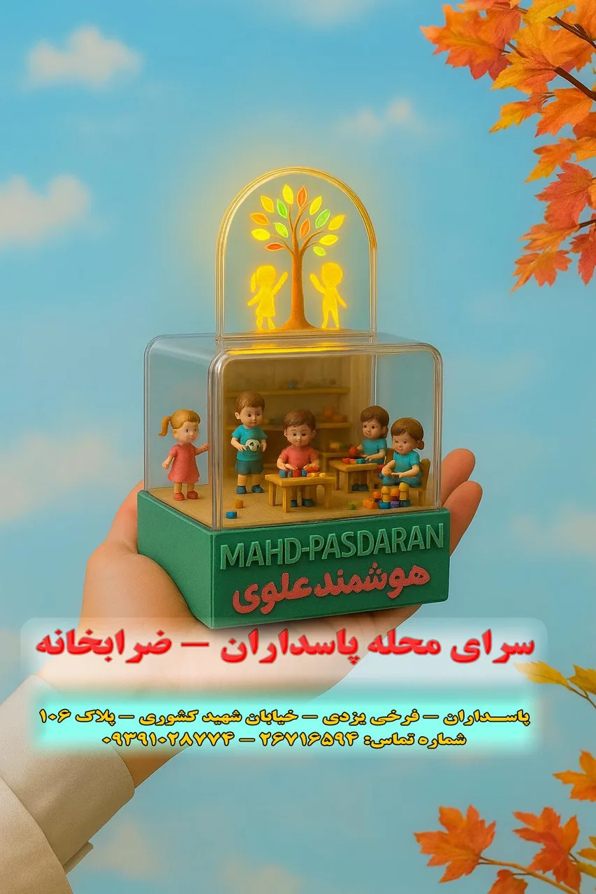 مهد کودک و پیش دبستانی هوشمند علوی - تصویر 2