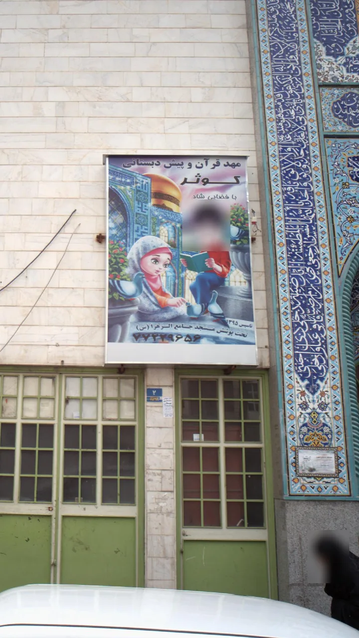 مهد قرآن و پیش دبستانی کوثر