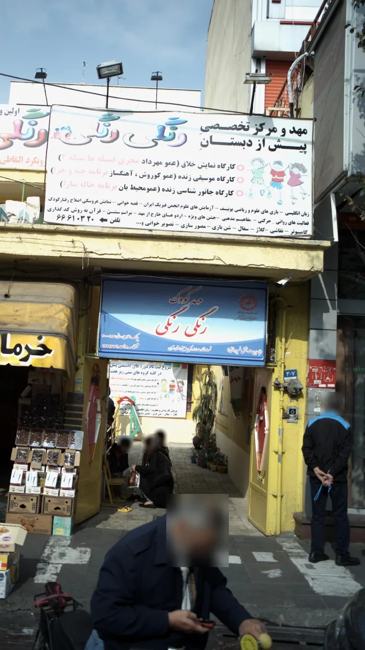 مهدکودک رنگی رنگی