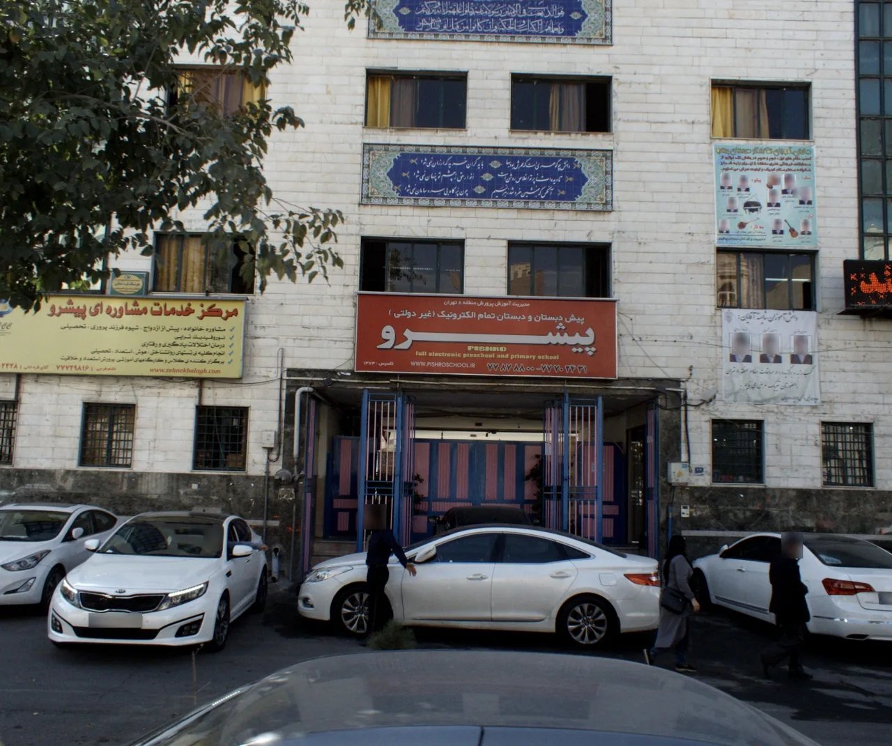پیش دبستان و دبستان پیشرو