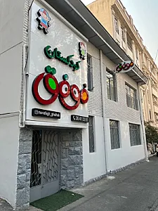 کودکستان موفق (شعبه قلهک)