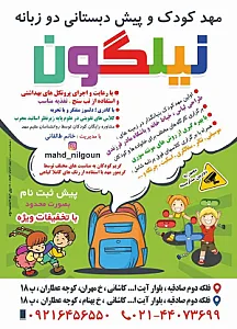 مهدکودک نیلگون