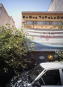مهد کودک دشت گلپاد