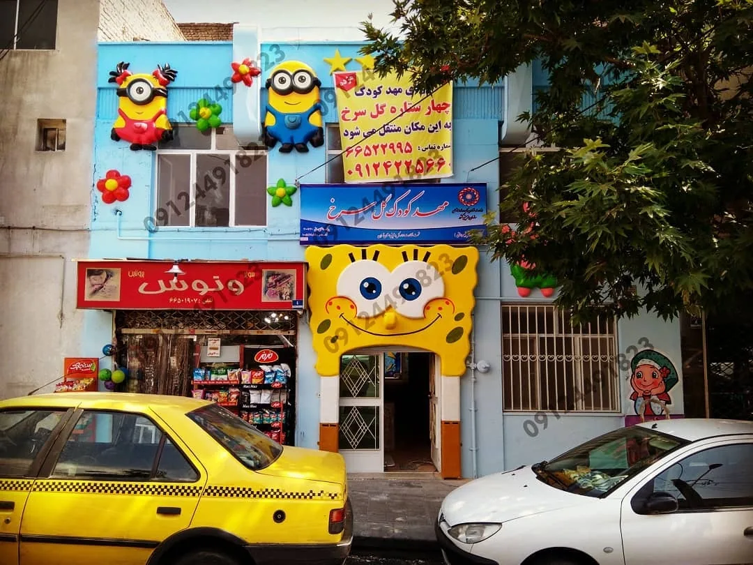 مهد کودک گلسرخ