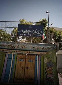 پیش دبستان و دبستان فواد