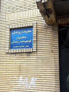 معاینات پزشکی گواهینامه رانندگی ( مطب همای سعادت)
