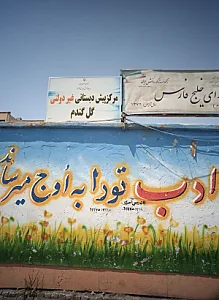 مرکز پیش دبستانی غیر دولتی گل گندم