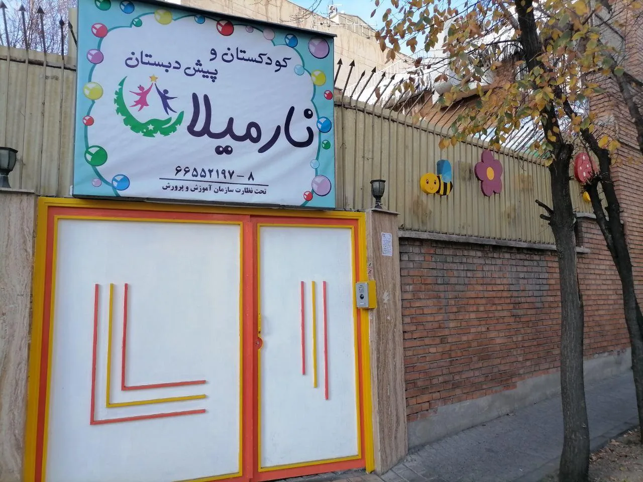 مهدکودک و پیش دبستانی نارمیلا - تصویر 2