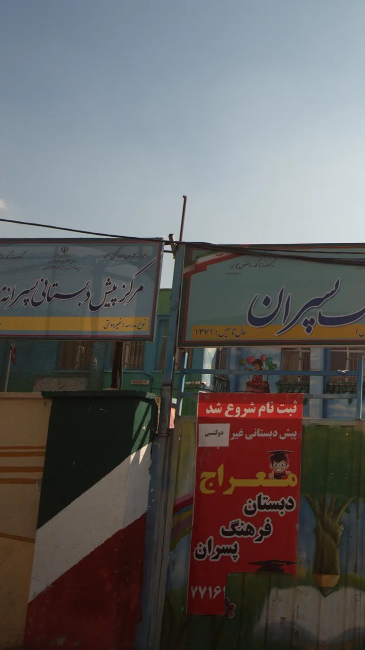 مرکز پیش دبستانی پسرانه معراج - تصویر 2