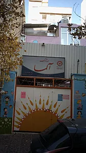 مهد کودک آلما