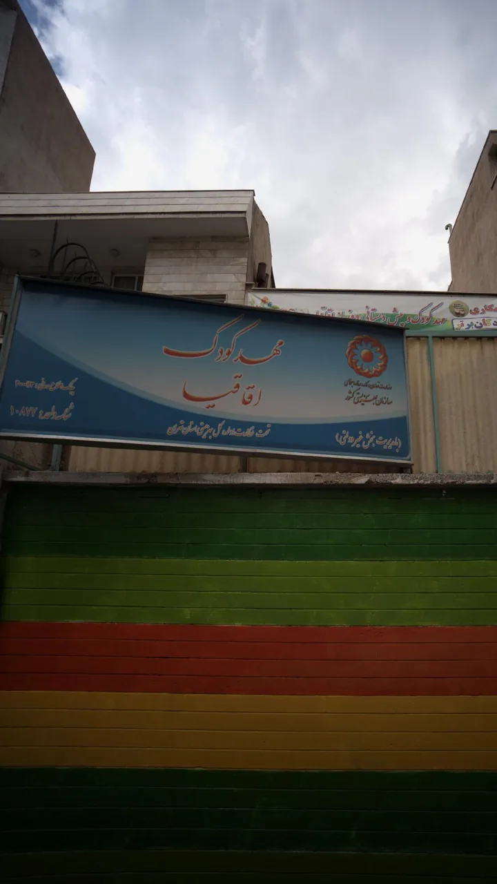 مهدکودک اقاقیا - تصویر 2