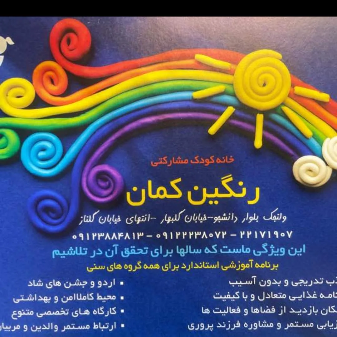 مهدکودک رنگین کمان