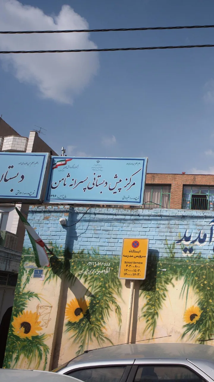 مرکز پیش دبستانی پسرانه ثامن - تصویر 2