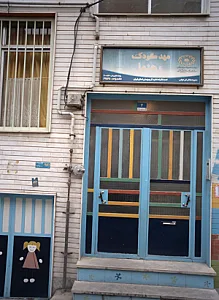 مهد کودک رهنما