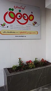 کودکستان موفق(شعبه سهروردی)