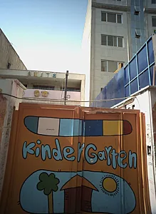مهد کودک آنیتا
