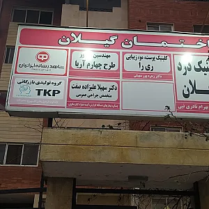 مطب دکتر سهیلا علیزاده