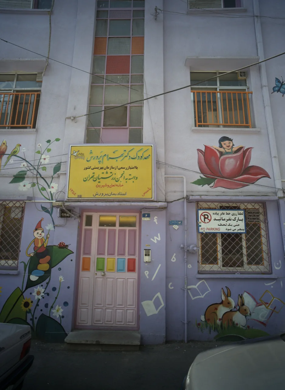 مهدکودک دکتر بهرام پرورش