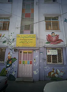 مهدکودک دکتر بهرام پرورش