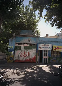 مهد کودک و پیش دبستانی ایمان