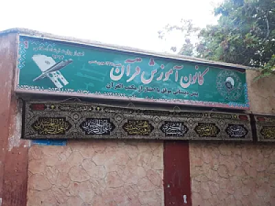کانون آموزش قرآن