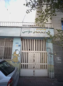 مهدکودک و مرکز پیش دبستانی سوسن