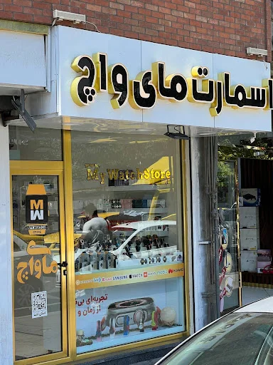 فروشگاه ساعت هوشمند مای واچ - ساعت فروشی در تبریز