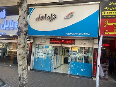 همراه اول