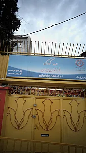 مهدکودک فرزندان ایران