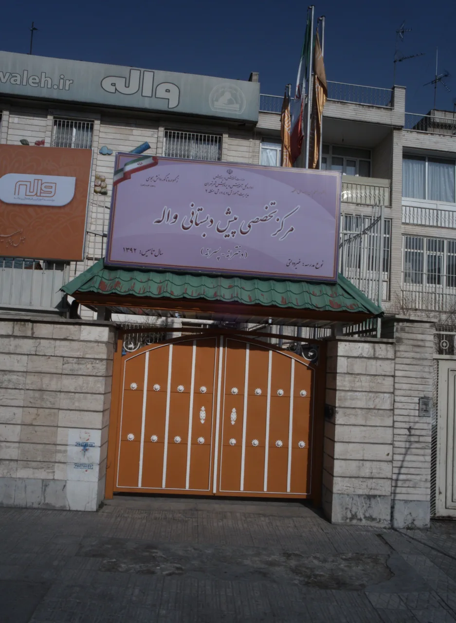 مرکز تخصصی پیش دبستانی واله( دخترانه ـ پسرانه)