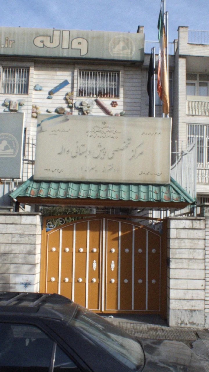 مرکز تخصصی پیش دبستانی واله( دخترانه ـ پسرانه) - تصویر 2