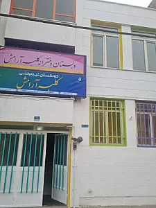 پیش دبستانی و دبستان کلبه آرامش