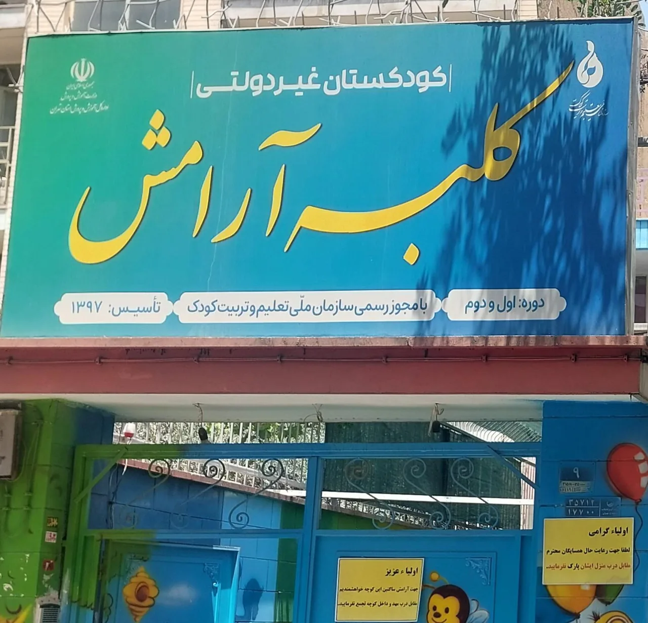 پیش دبستانی و دبستان کلبه آرامش - تصویر 2