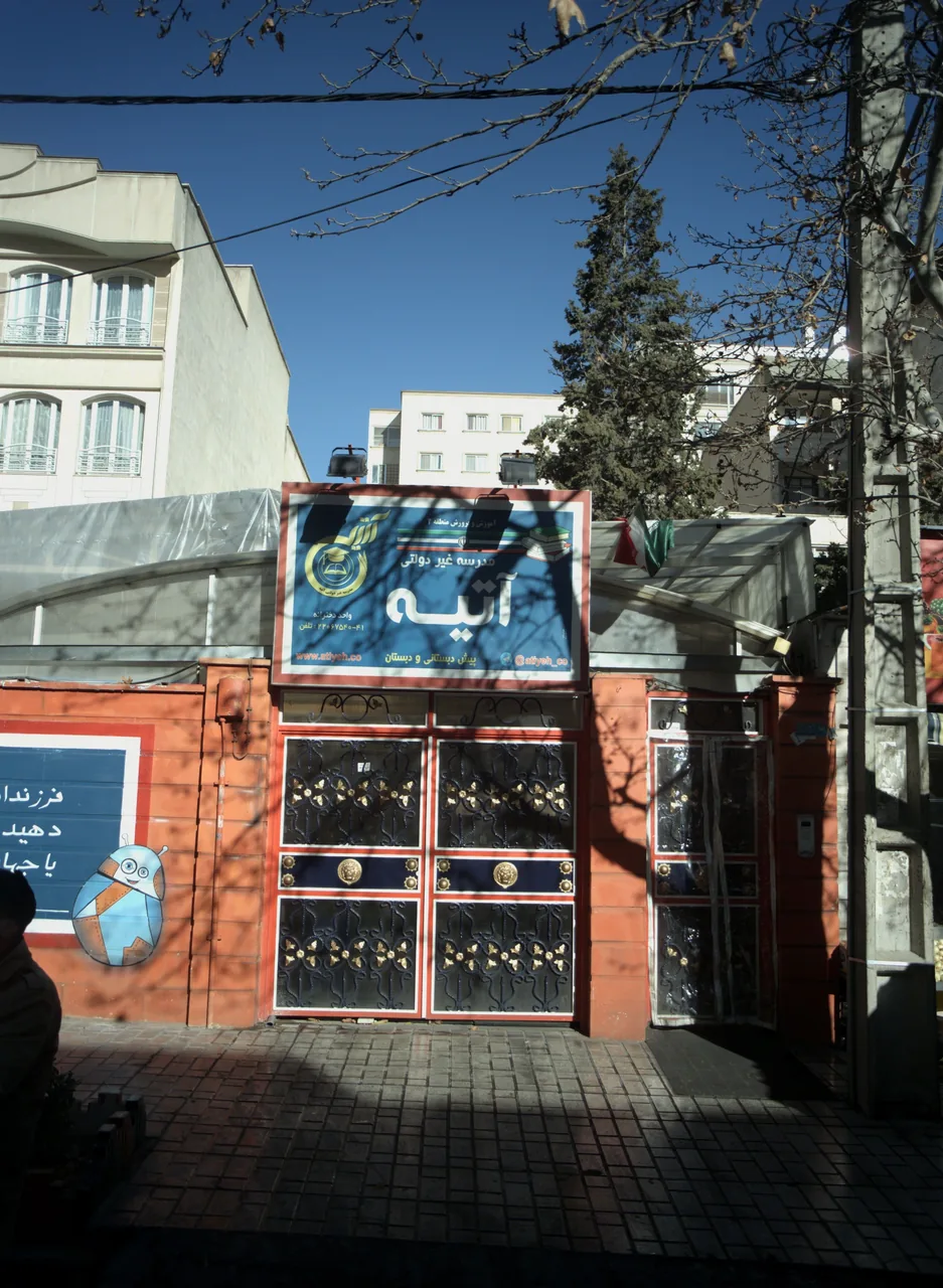 مدرسه غیر دولتی آتیه