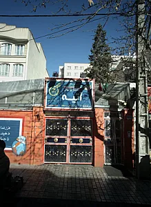 مدرسه غیر دولتی آتیه