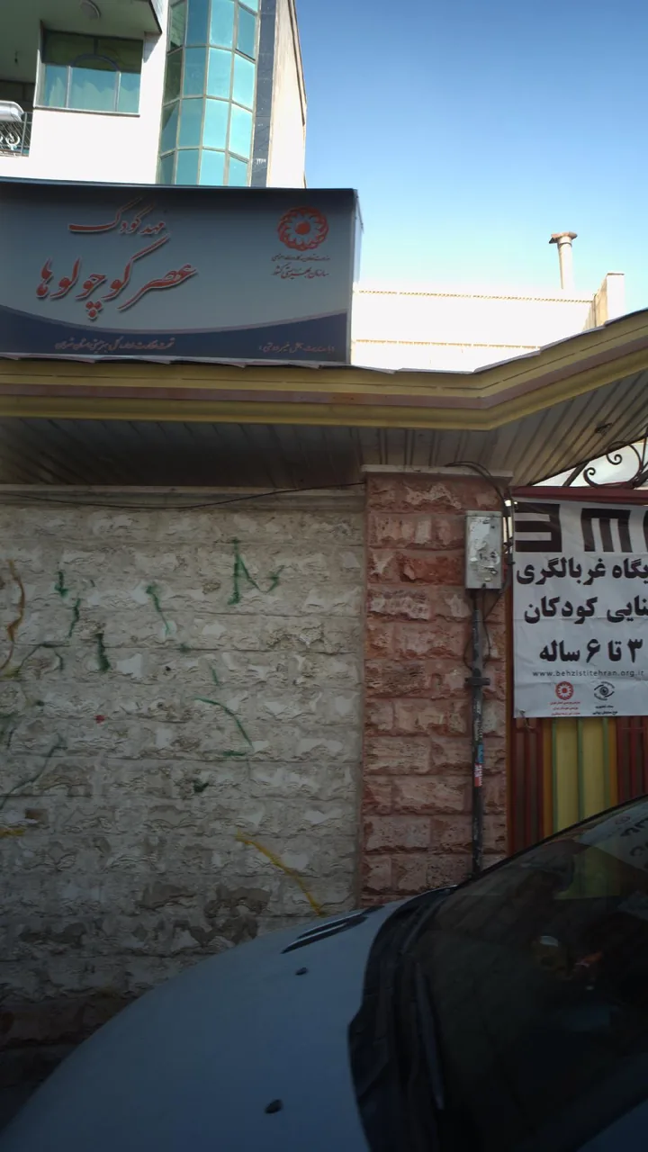 مهدکودک عصر کوچولوها