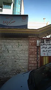 مهدکودک عصر کوچولوها