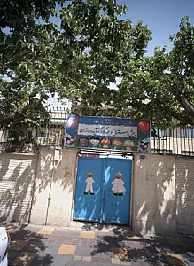پیش دبستانی و مهد کودک آینده سازان