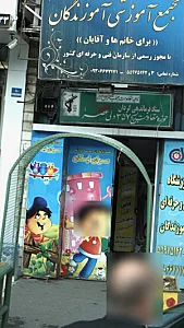 مهد نونهالان وموسسه قرآنی سرای نیکان