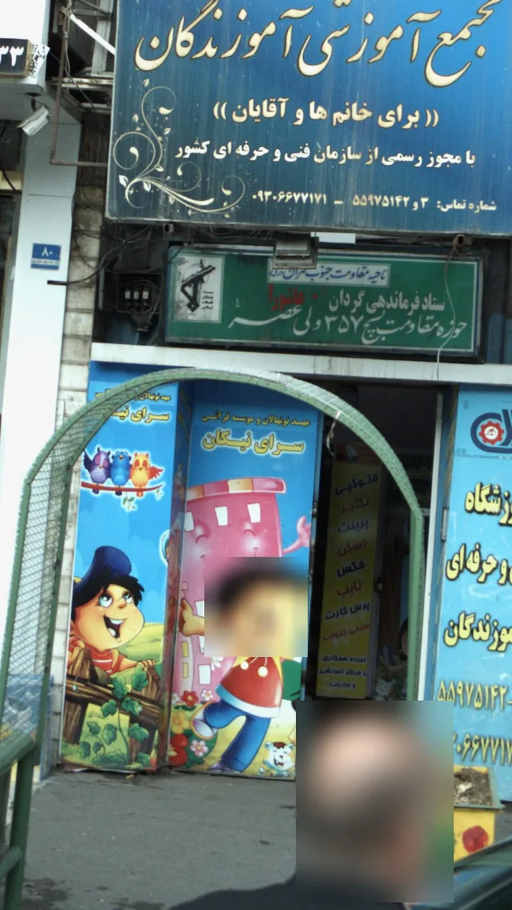 مهد نونهالان وموسسه قرآنی سرای نیکان