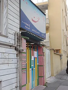 مهد کودک همت