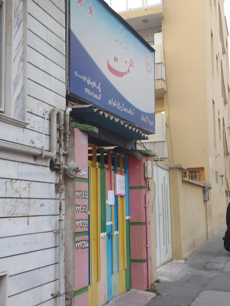 مهد کودک همت