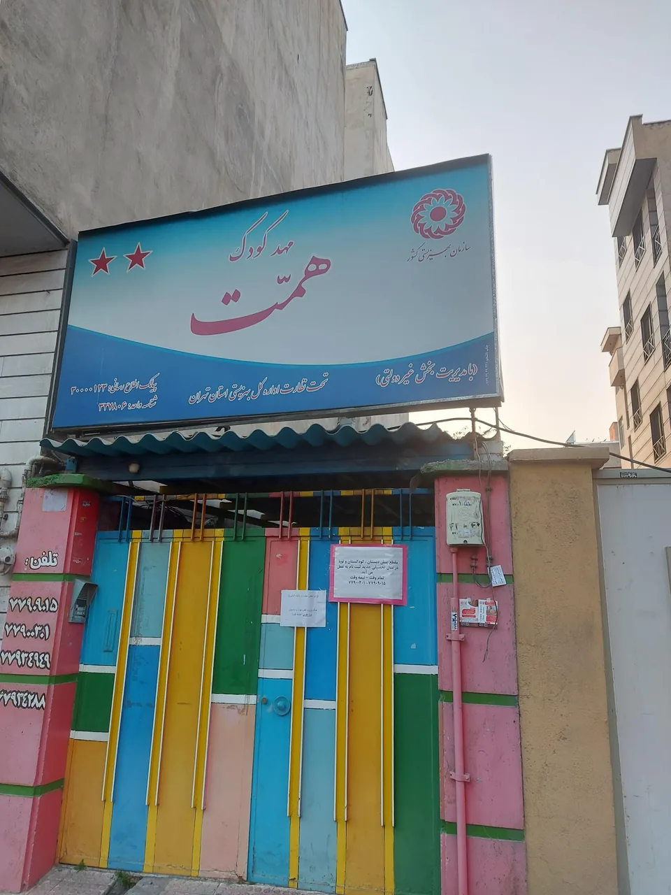 مهد کودک همت - تصویر 2