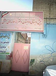 پیش دبستانی و دبستان دخترانه سلاله های بهشتی